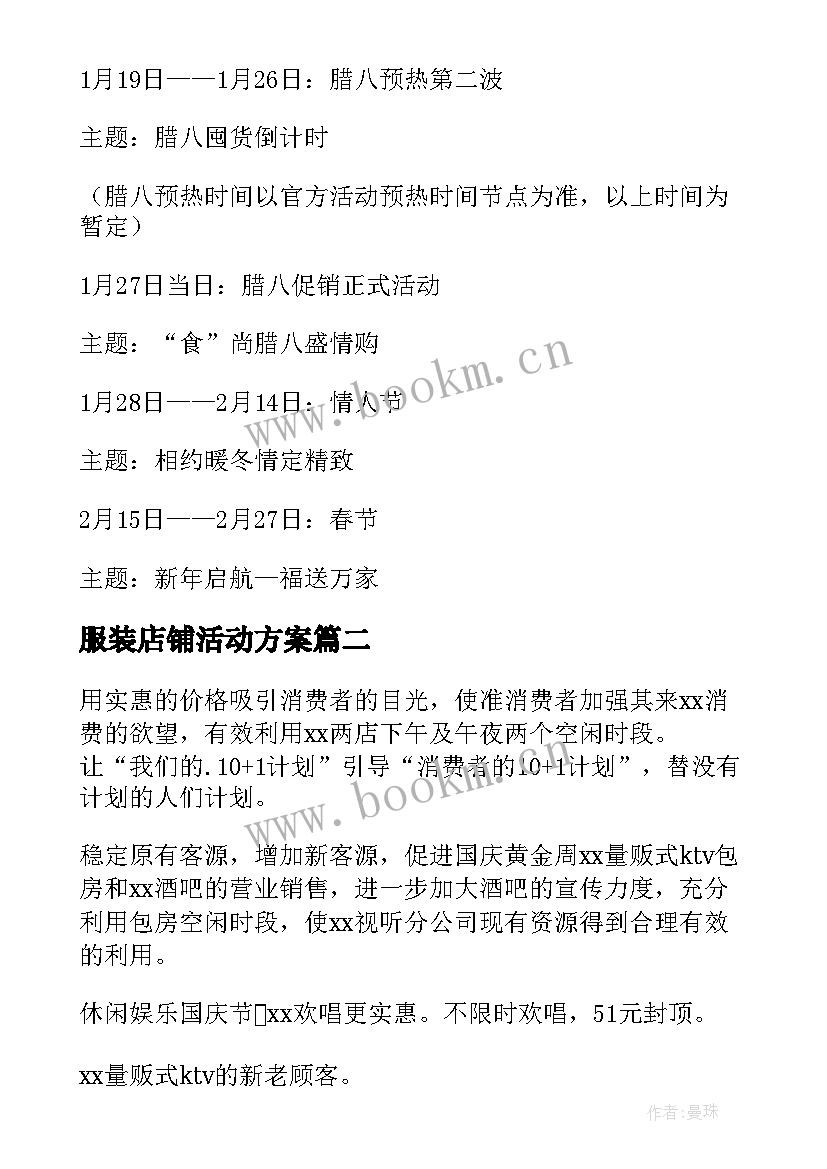 2023年服装店铺活动方案(优秀10篇)