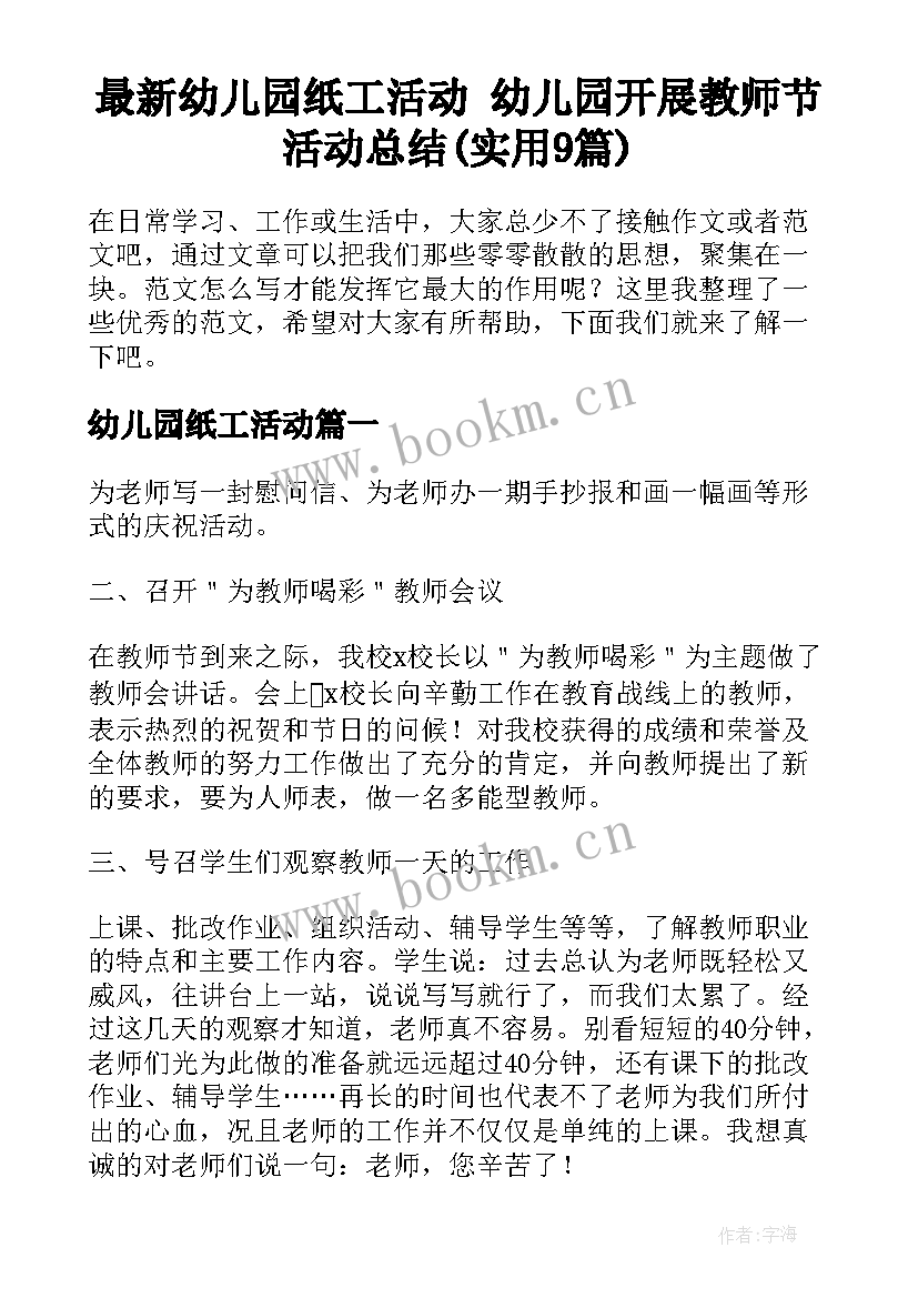 最新幼儿园纸工活动 幼儿园开展教师节活动总结(实用9篇)