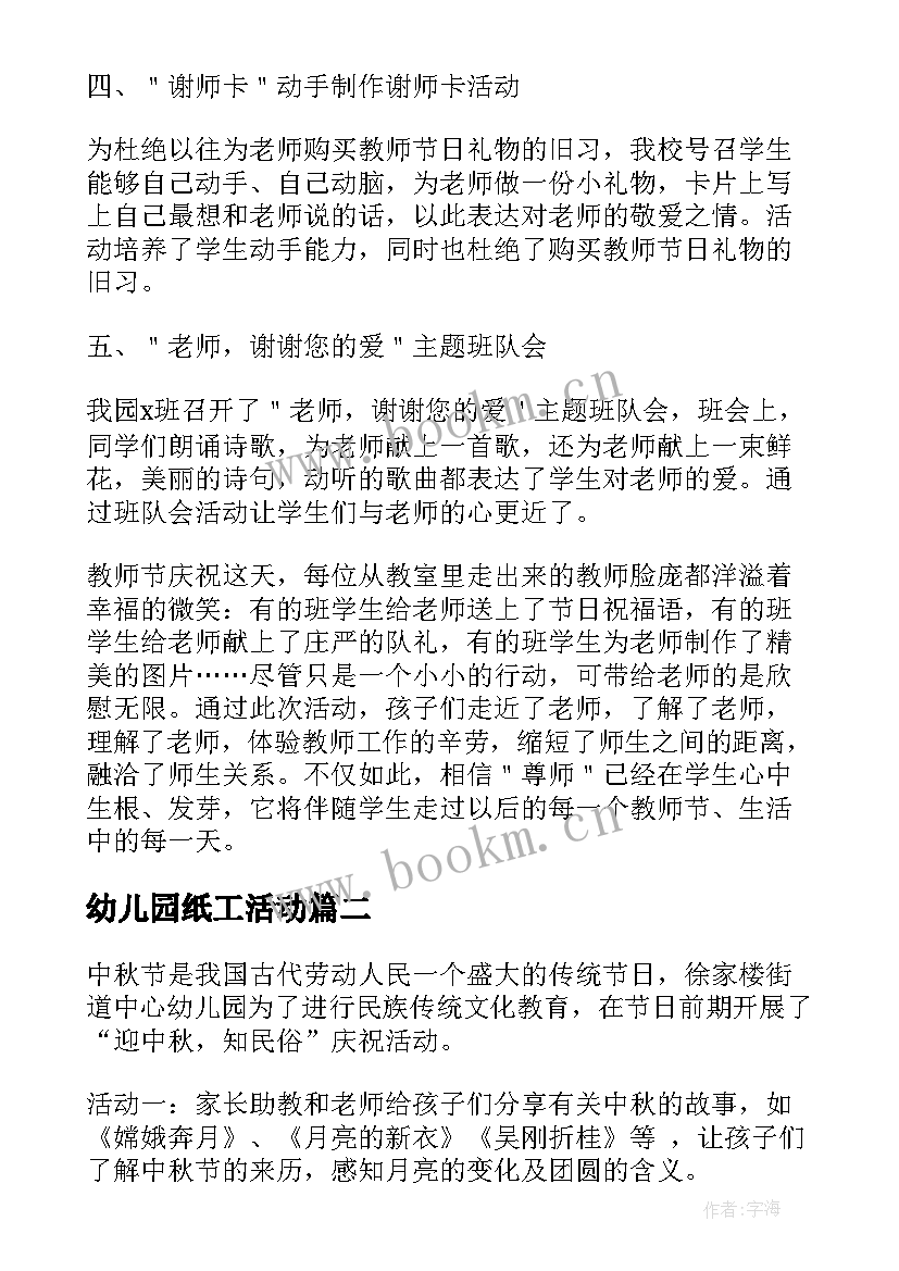 最新幼儿园纸工活动 幼儿园开展教师节活动总结(实用9篇)