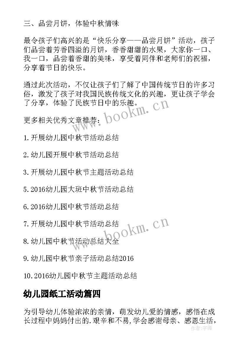 最新幼儿园纸工活动 幼儿园开展教师节活动总结(实用9篇)