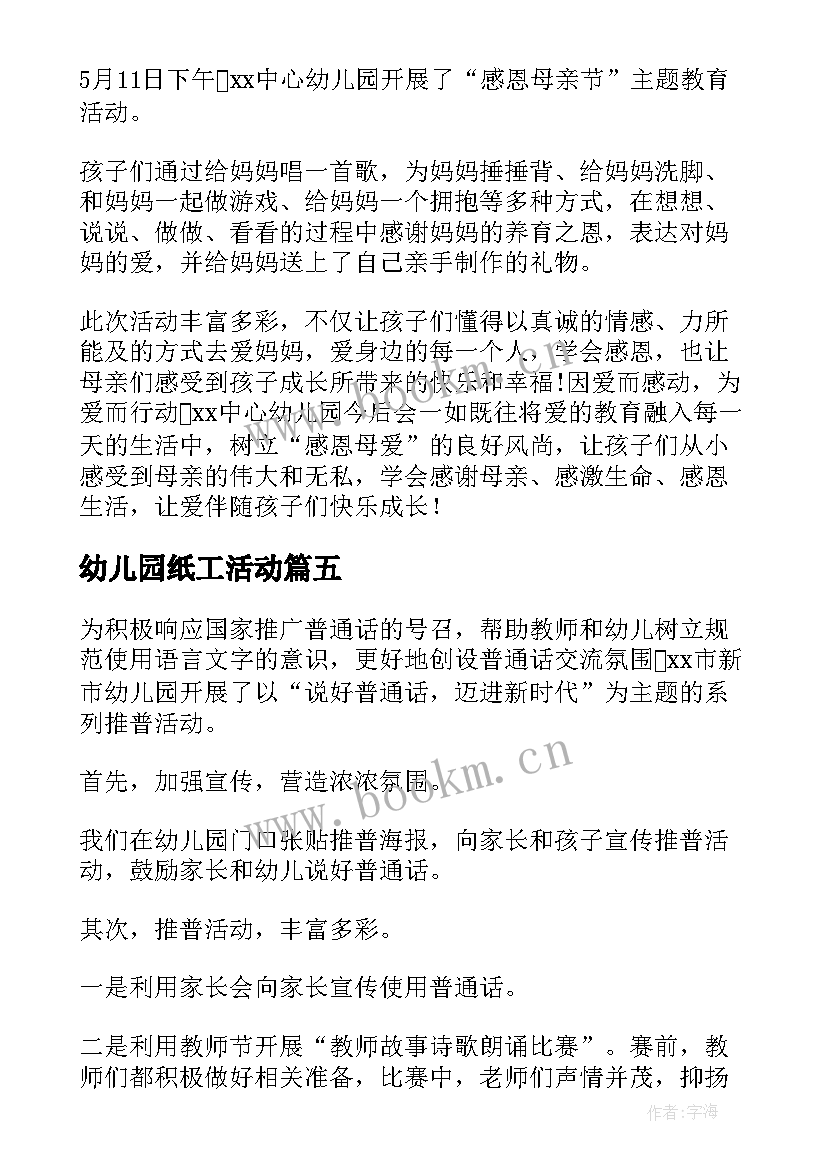 最新幼儿园纸工活动 幼儿园开展教师节活动总结(实用9篇)