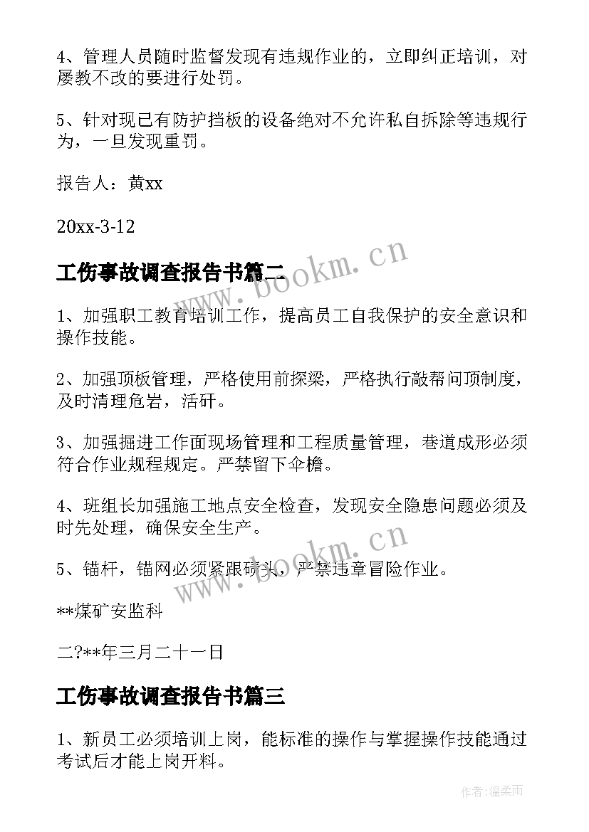 2023年工伤事故调查报告书(精选6篇)