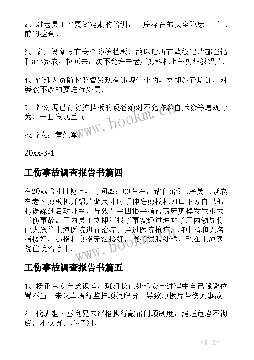 2023年工伤事故调查报告书(精选6篇)