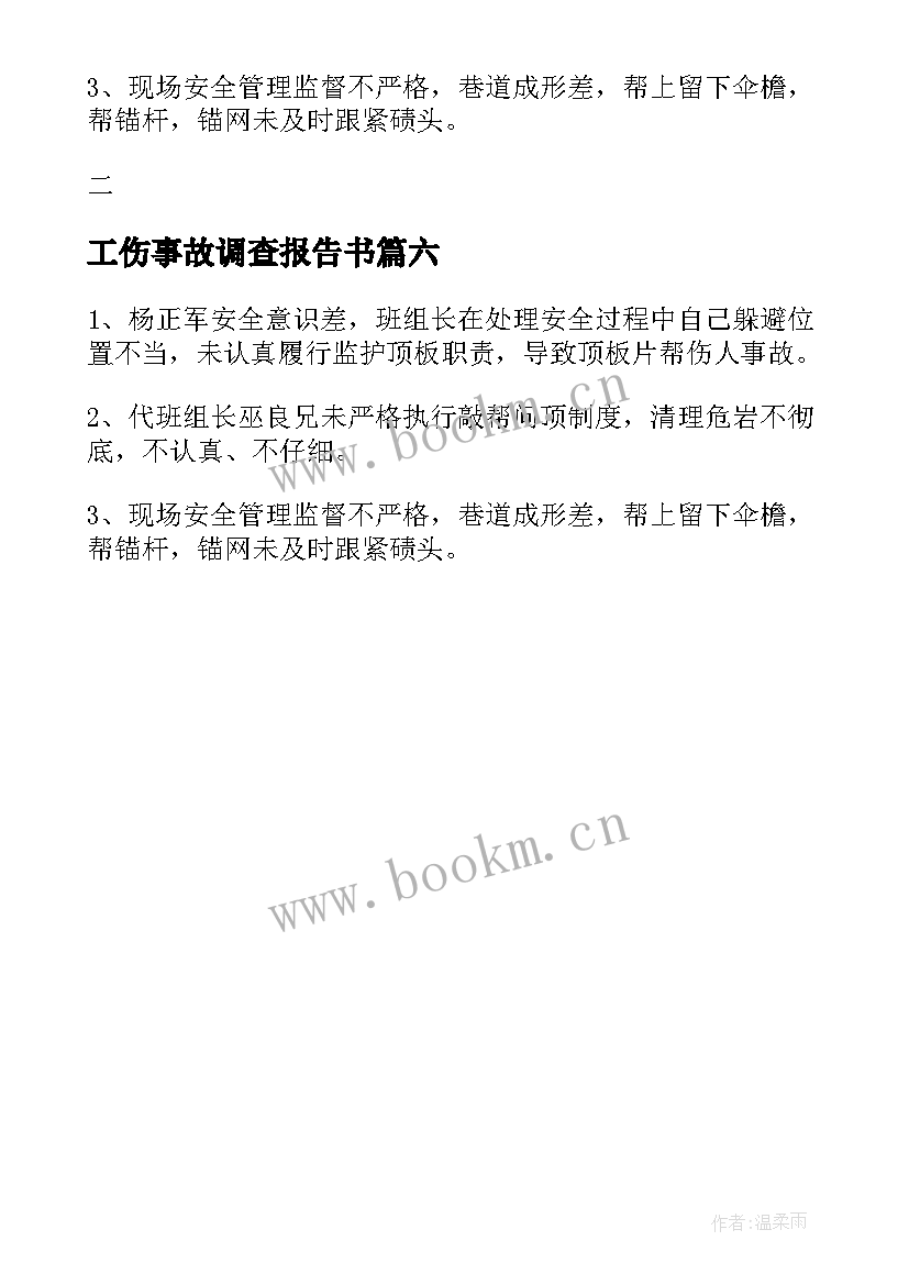 2023年工伤事故调查报告书(精选6篇)