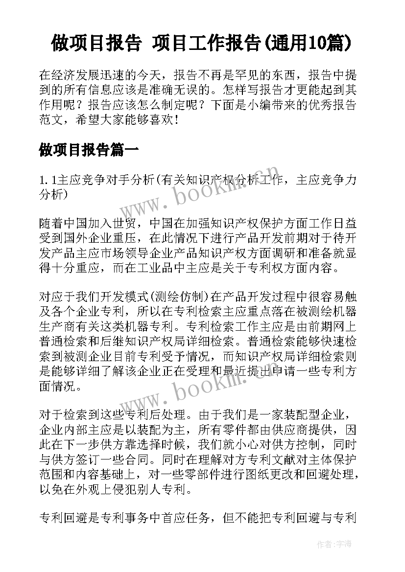 做项目报告 项目工作报告(通用10篇)