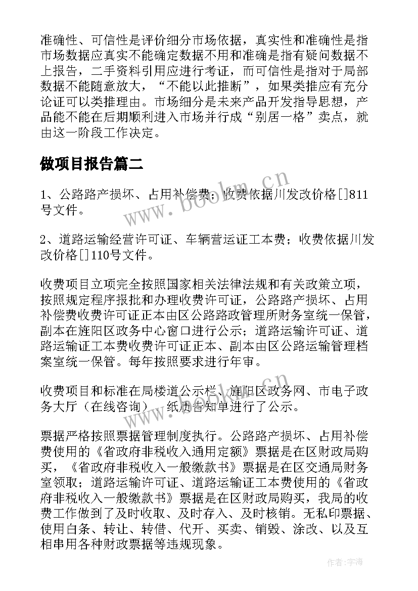 做项目报告 项目工作报告(通用10篇)