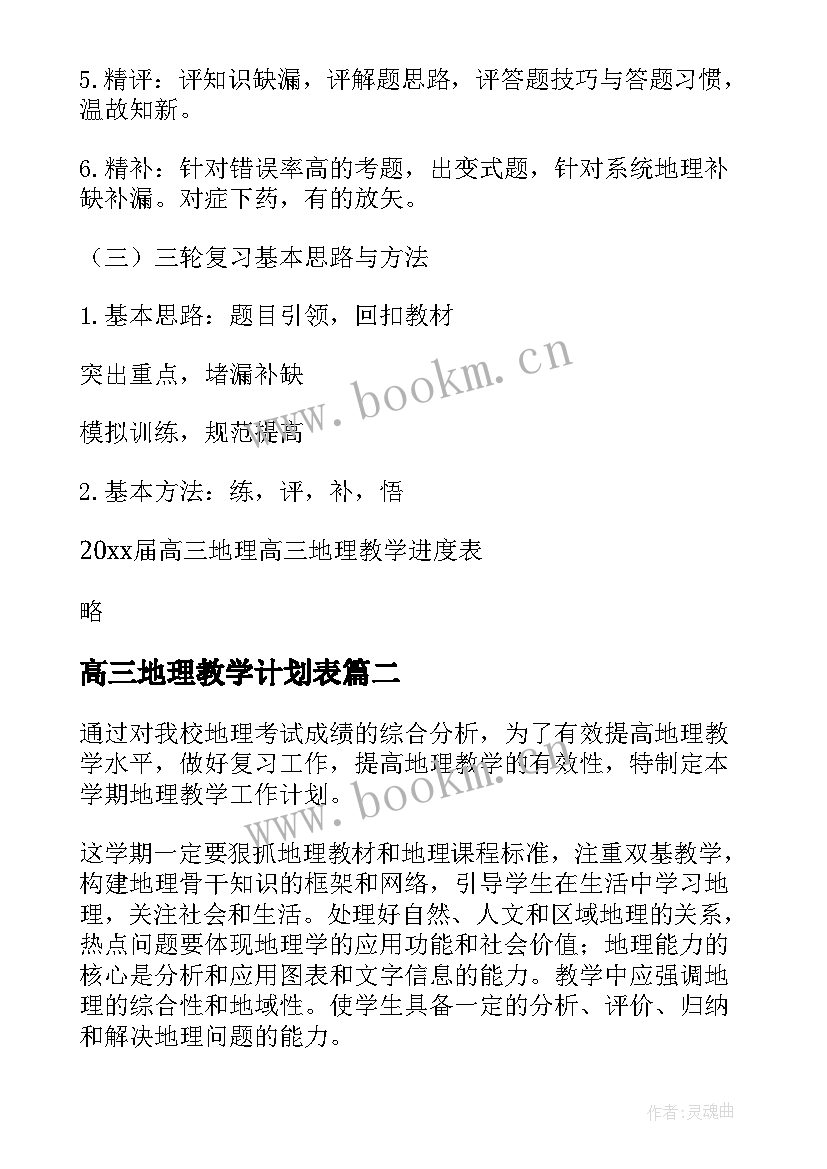 高三地理教学计划表 高三地理教学计划(大全5篇)