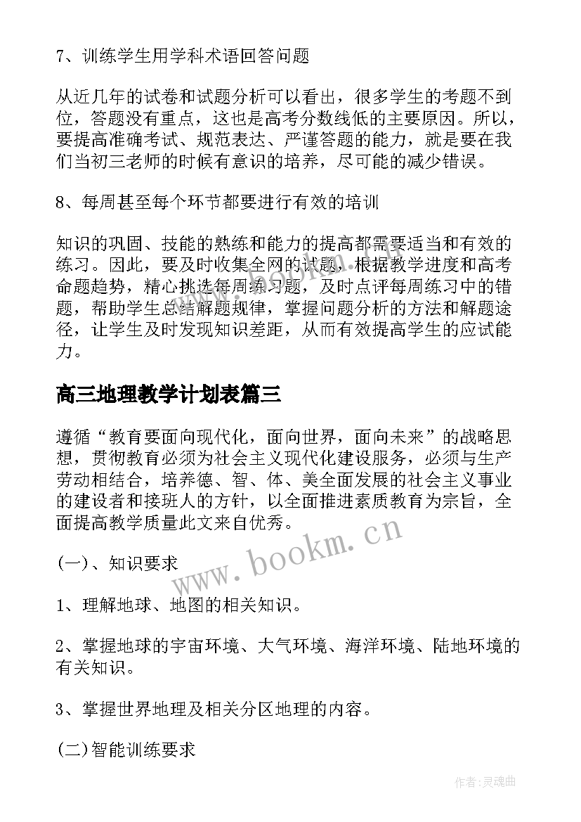 高三地理教学计划表 高三地理教学计划(大全5篇)