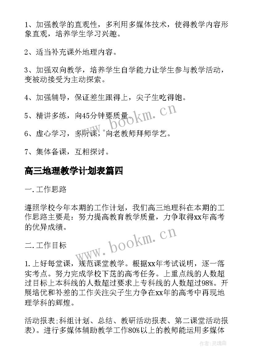 高三地理教学计划表 高三地理教学计划(大全5篇)