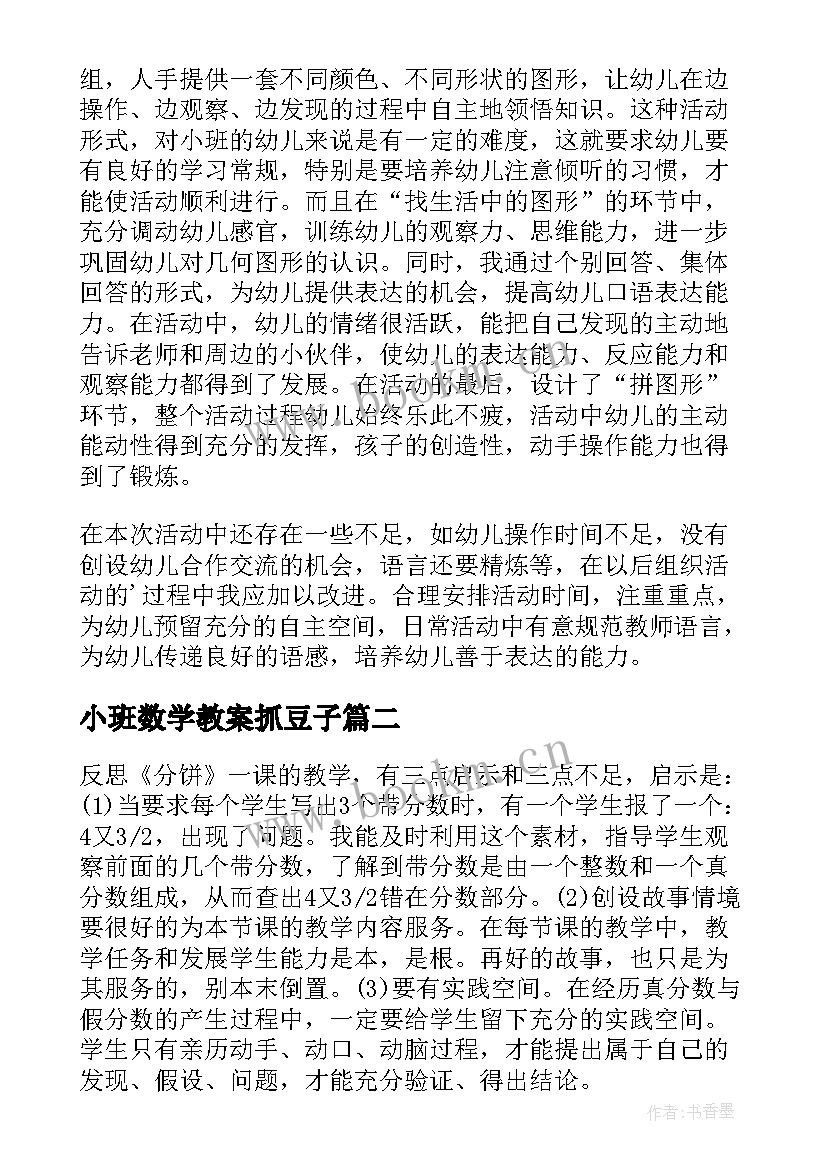 小班数学教案抓豆子 幼儿园小班数学教案形状国及教学反思可选(模板5篇)