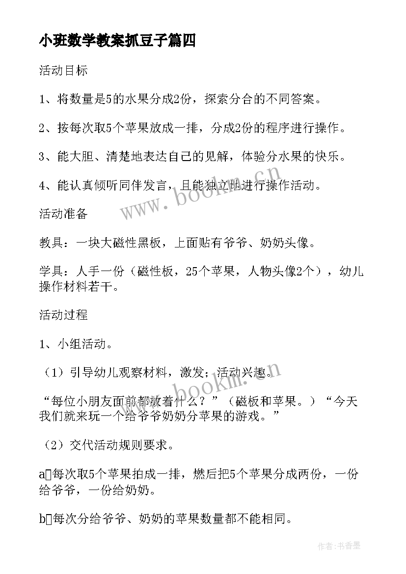 小班数学教案抓豆子 幼儿园小班数学教案形状国及教学反思可选(模板5篇)