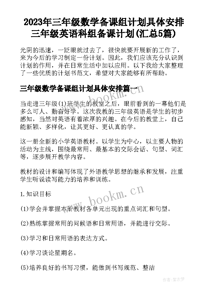 2023年三年级数学备课组计划具体安排 三年级英语科组备课计划(汇总5篇)