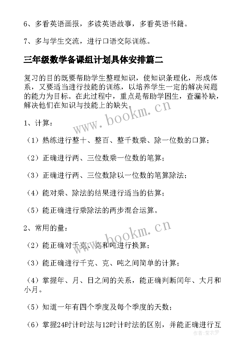 2023年三年级数学备课组计划具体安排 三年级英语科组备课计划(汇总5篇)