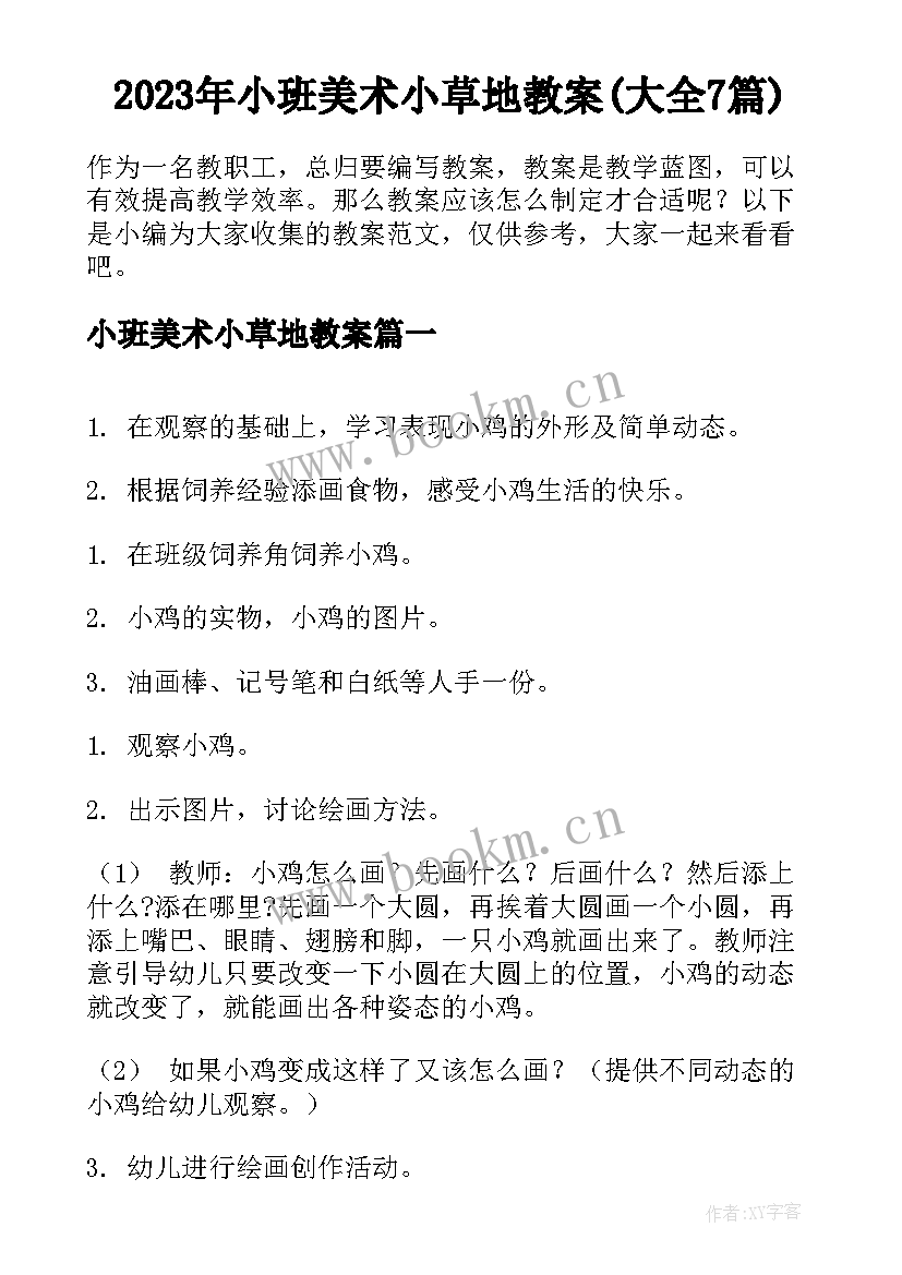 2023年小班美术小草地教案(大全7篇)