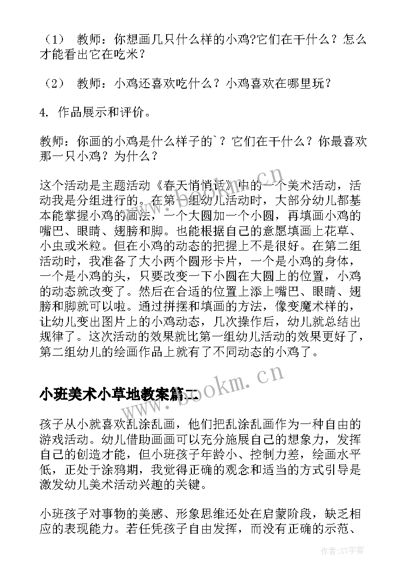 2023年小班美术小草地教案(大全7篇)