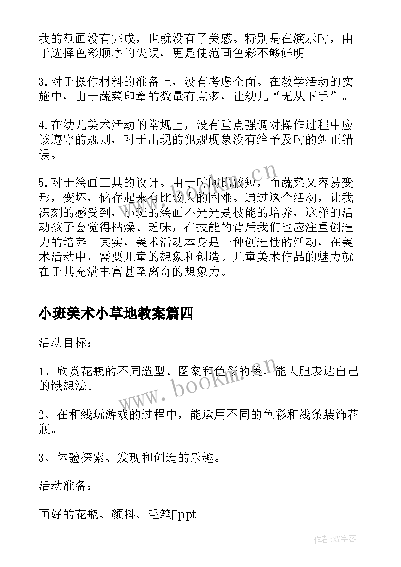 2023年小班美术小草地教案(大全7篇)