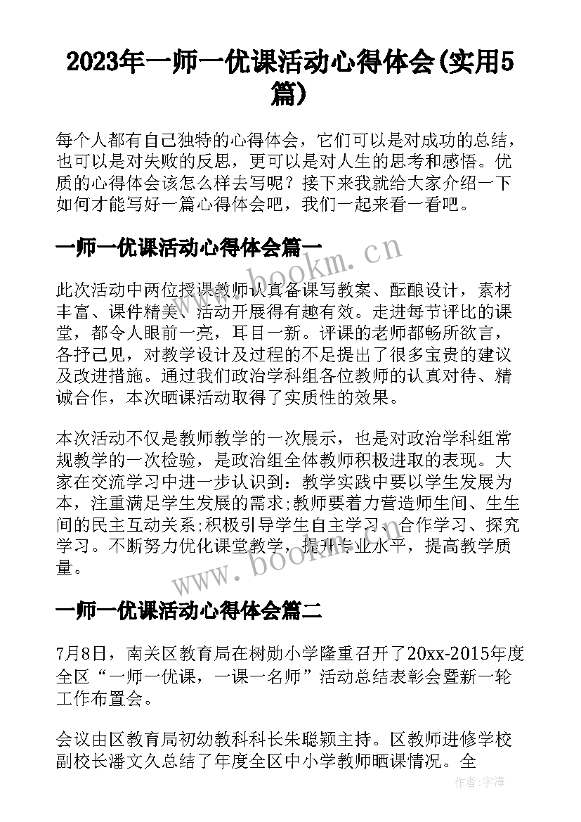 2023年一师一优课活动心得体会(实用5篇)