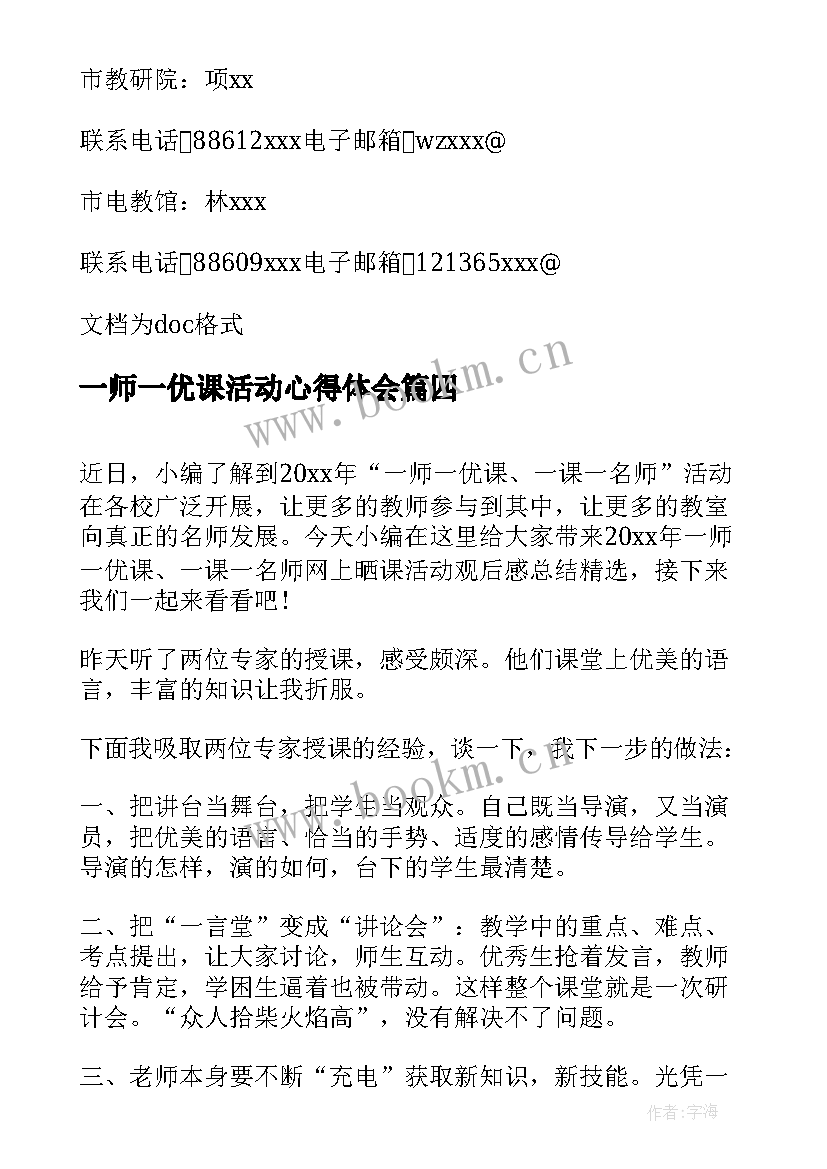 2023年一师一优课活动心得体会(实用5篇)