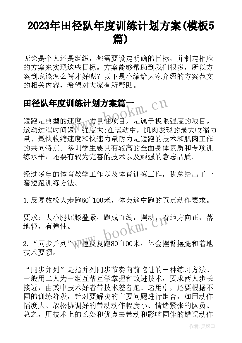 2023年田径队年度训练计划方案(模板5篇)