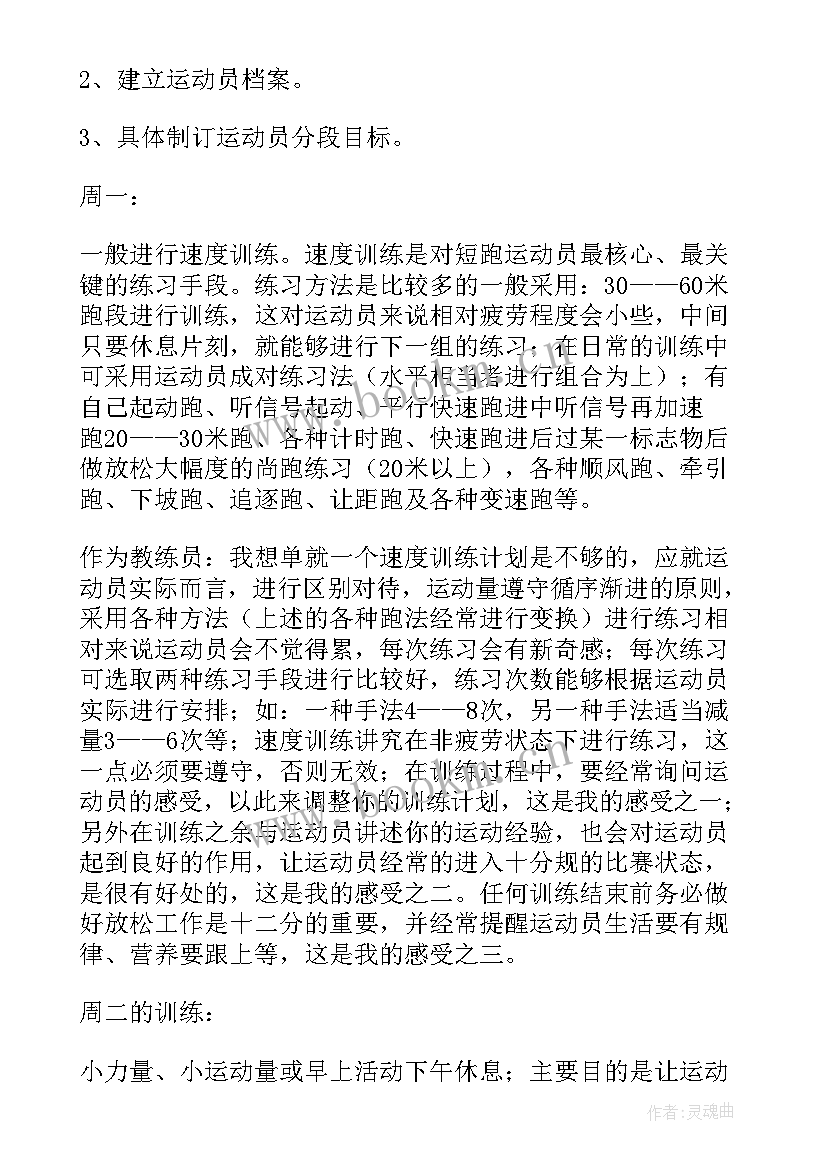 2023年田径队年度训练计划方案(模板5篇)