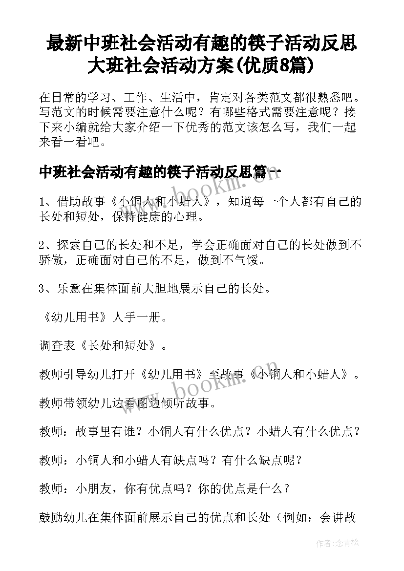 最新中班社会活动有趣的筷子活动反思 大班社会活动方案(优质8篇)