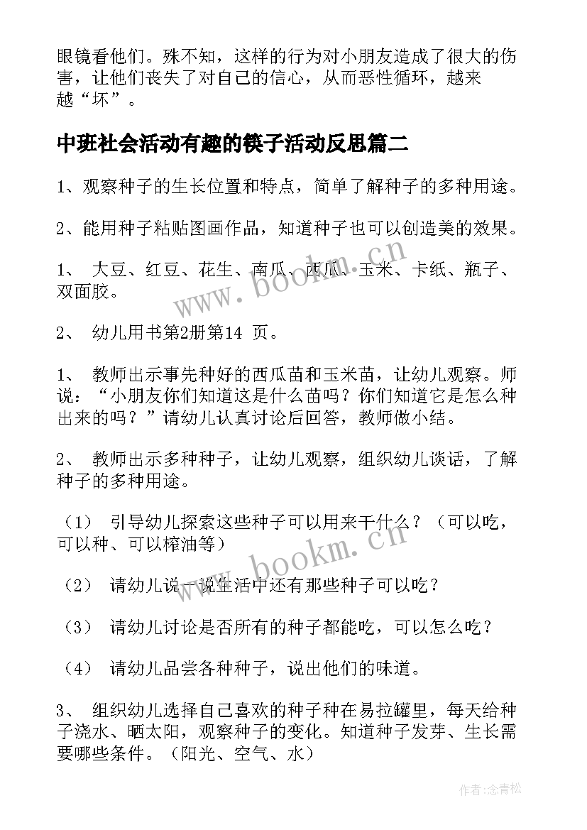 最新中班社会活动有趣的筷子活动反思 大班社会活动方案(优质8篇)