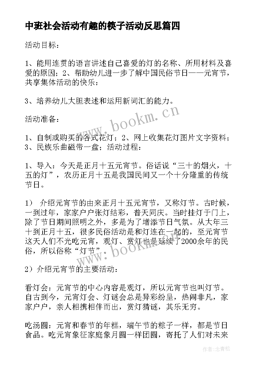 最新中班社会活动有趣的筷子活动反思 大班社会活动方案(优质8篇)