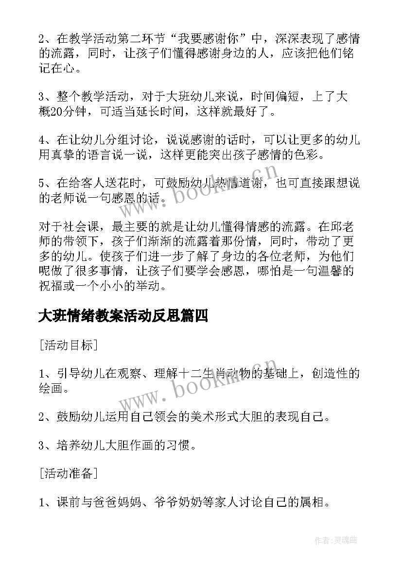 2023年大班情绪教案活动反思(模板5篇)