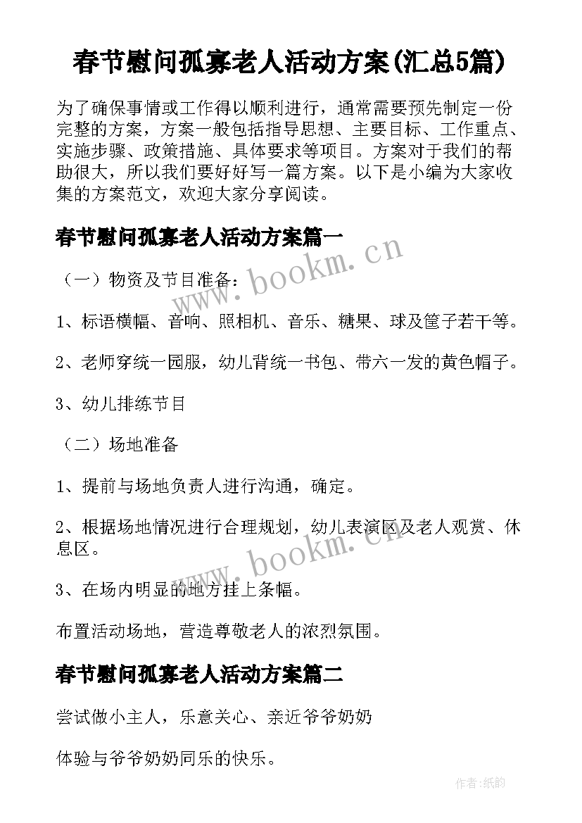 春节慰问孤寡老人活动方案(汇总5篇)