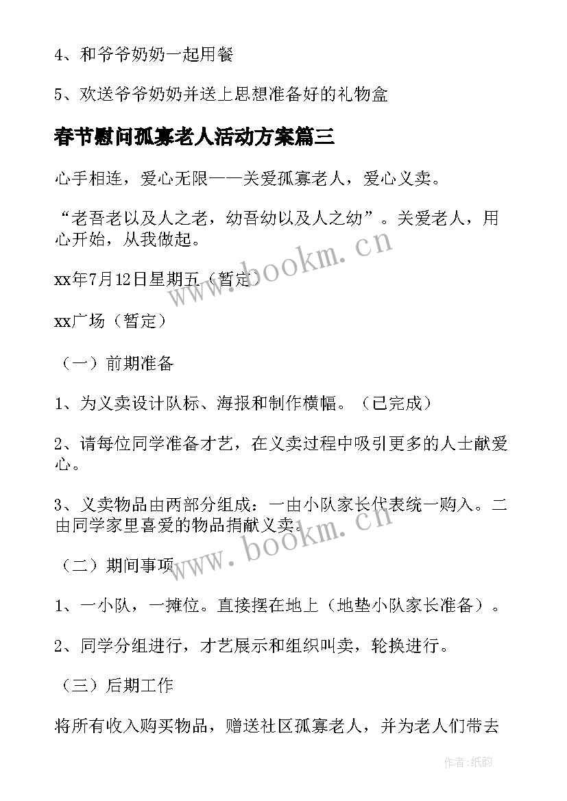 春节慰问孤寡老人活动方案(汇总5篇)