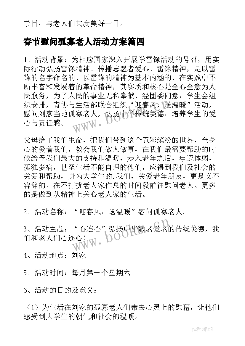 春节慰问孤寡老人活动方案(汇总5篇)