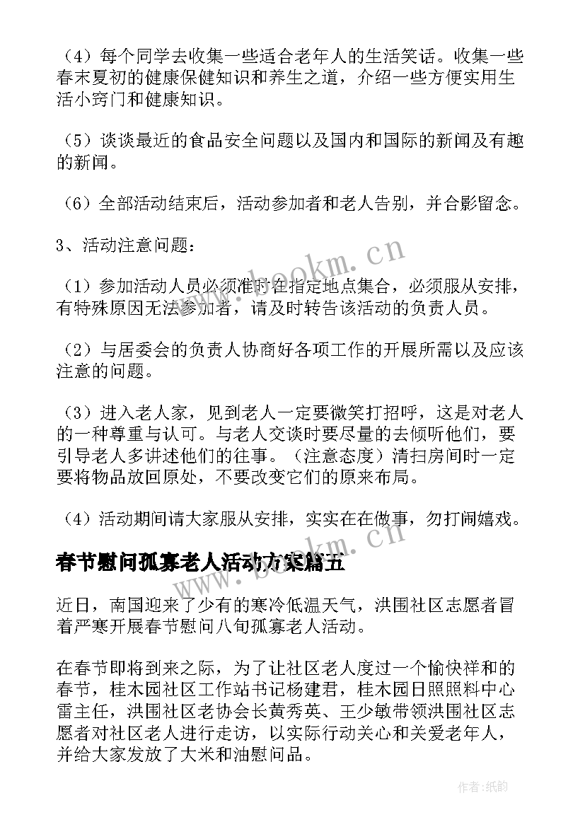 春节慰问孤寡老人活动方案(汇总5篇)