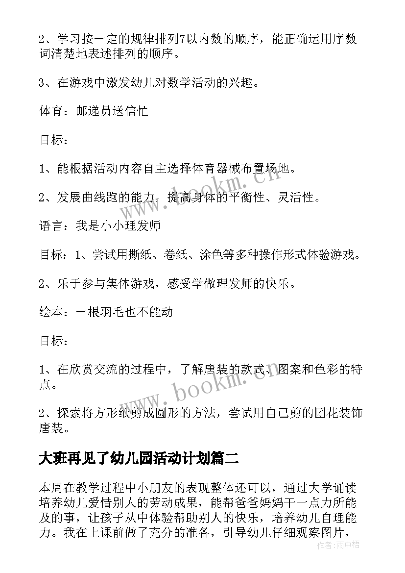 最新大班再见了幼儿园活动计划(大全7篇)