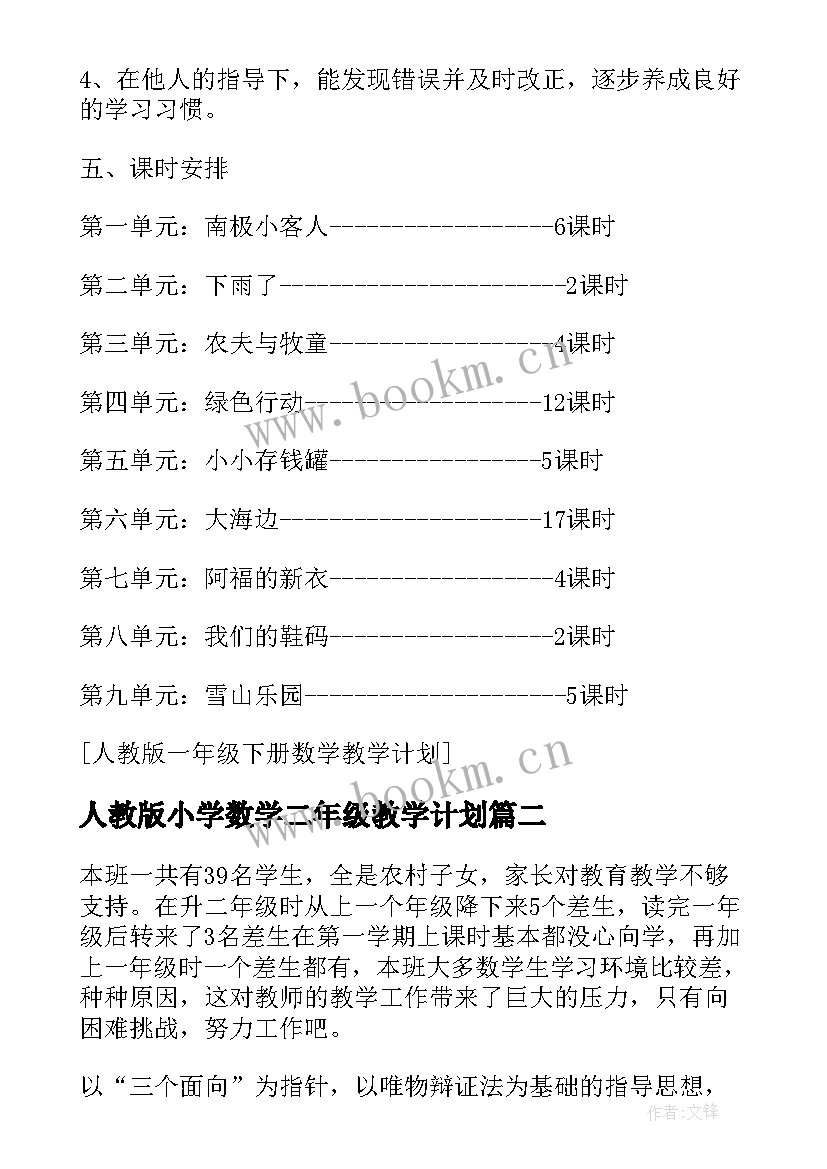 最新人教版小学数学二年级教学计划 人教版二年数学教学计划(优秀6篇)