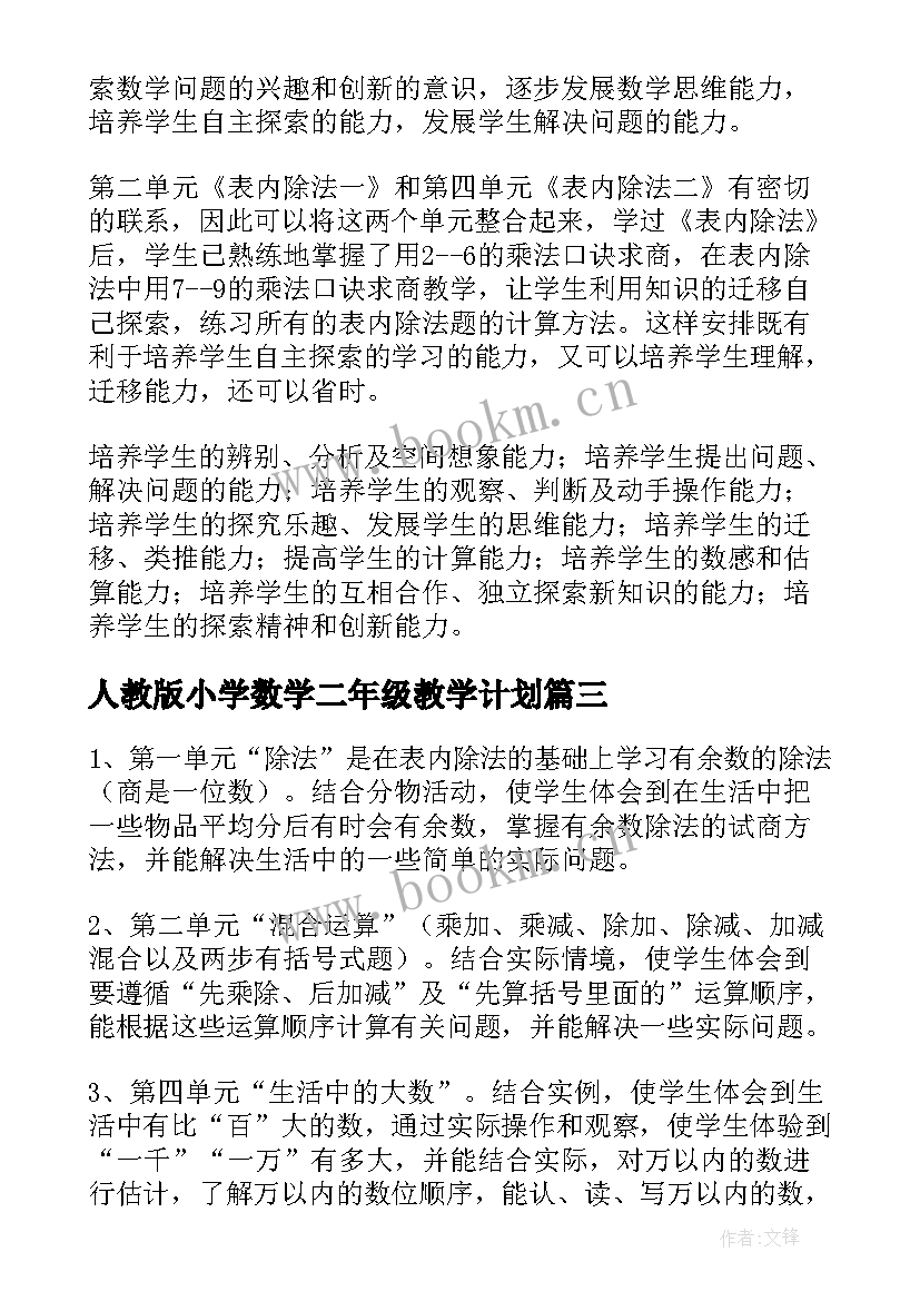 最新人教版小学数学二年级教学计划 人教版二年数学教学计划(优秀6篇)