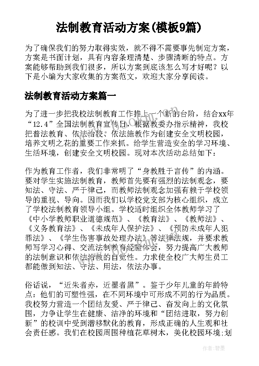 法制教育活动方案(模板9篇)