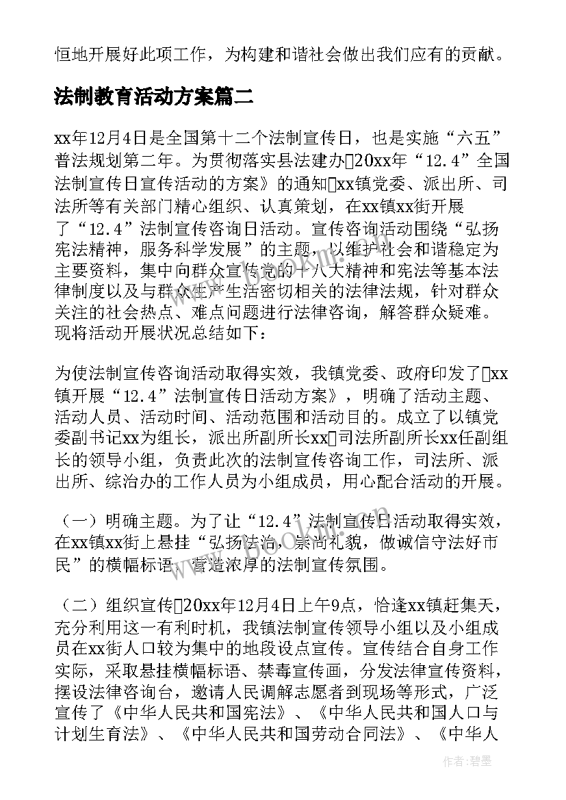 法制教育活动方案(模板9篇)