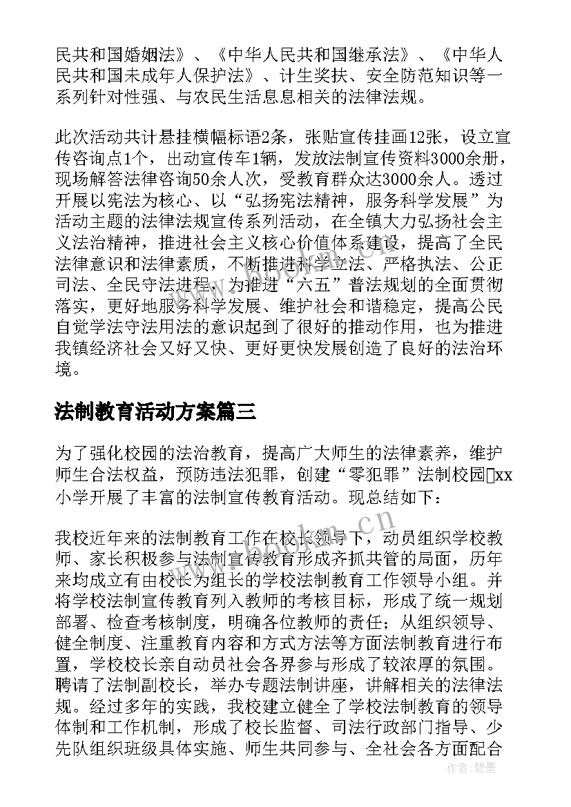 法制教育活动方案(模板9篇)