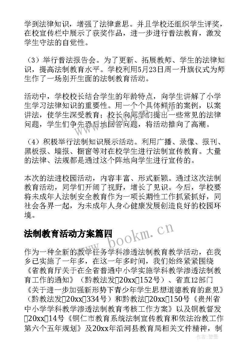 法制教育活动方案(模板9篇)