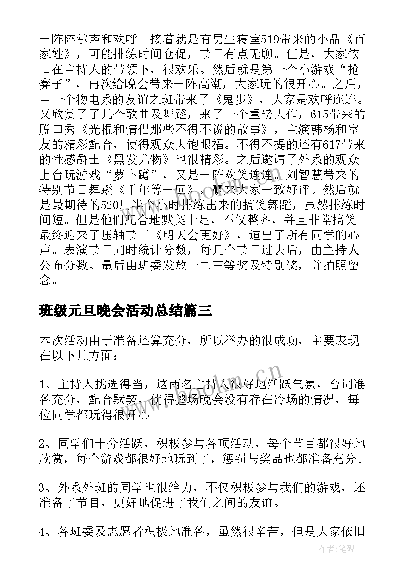 2023年班级元旦晚会活动总结(大全5篇)