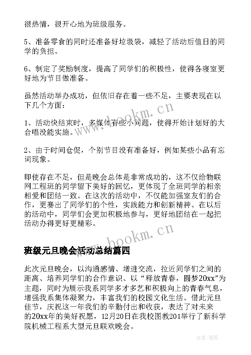 2023年班级元旦晚会活动总结(大全5篇)