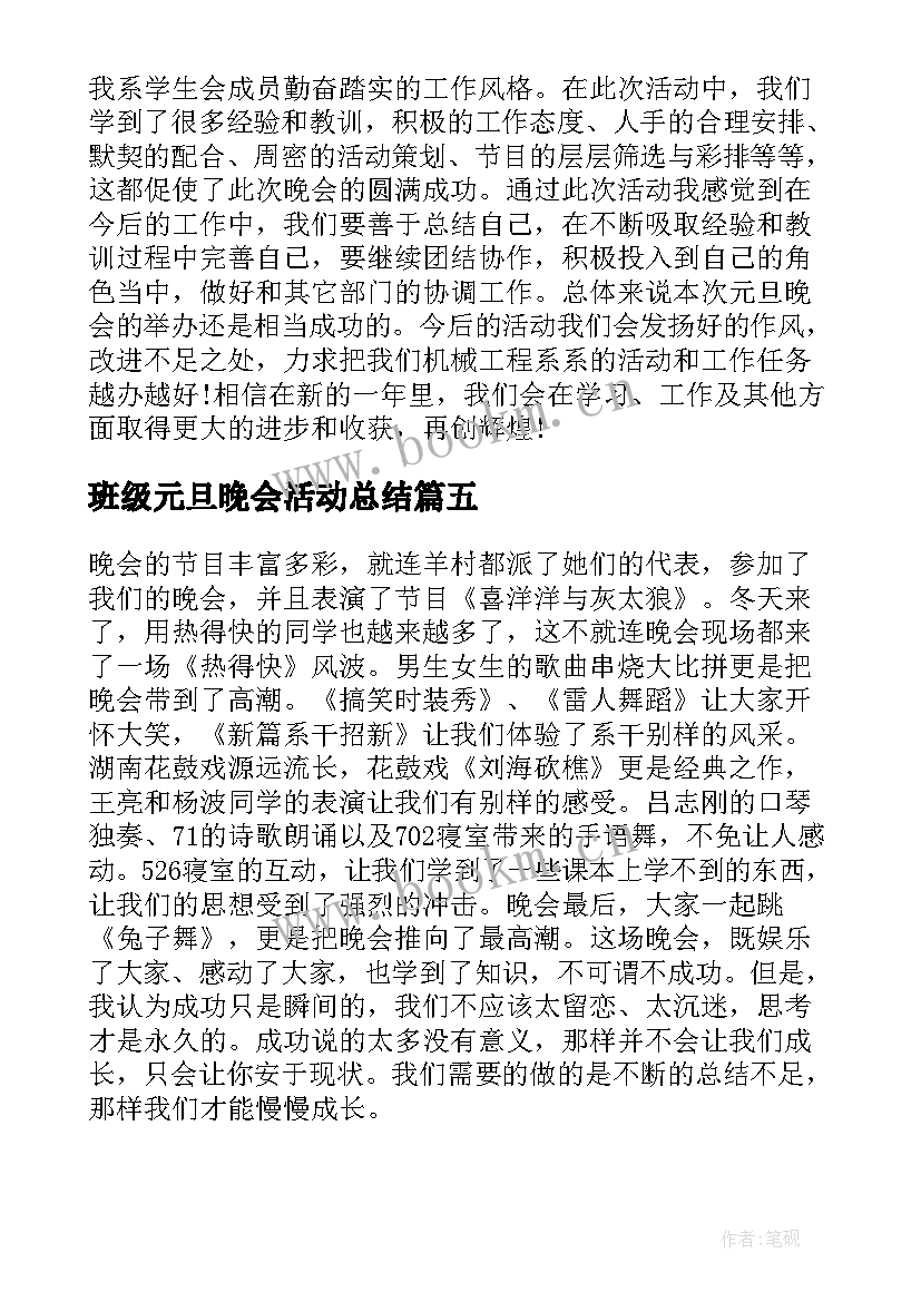 2023年班级元旦晚会活动总结(大全5篇)