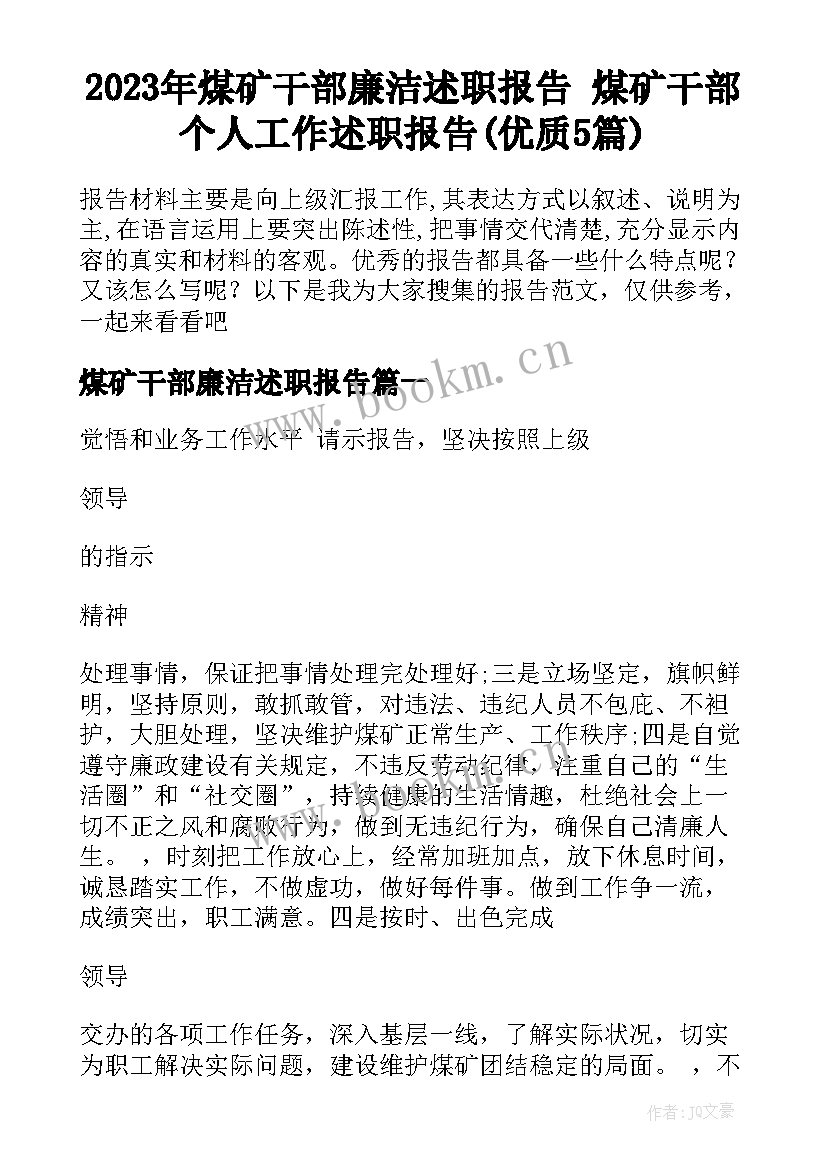 2023年煤矿干部廉洁述职报告 煤矿干部个人工作述职报告(优质5篇)