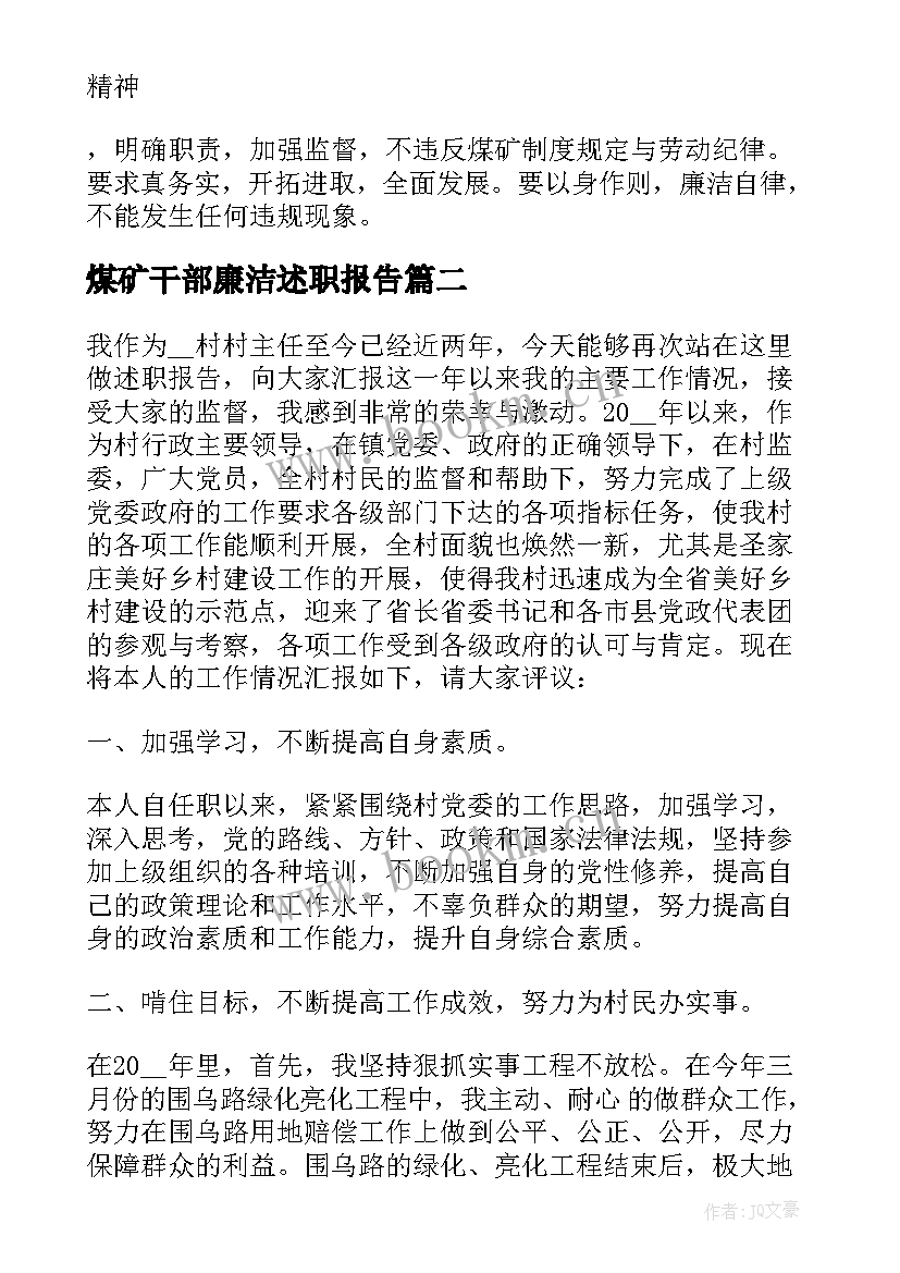 2023年煤矿干部廉洁述职报告 煤矿干部个人工作述职报告(优质5篇)