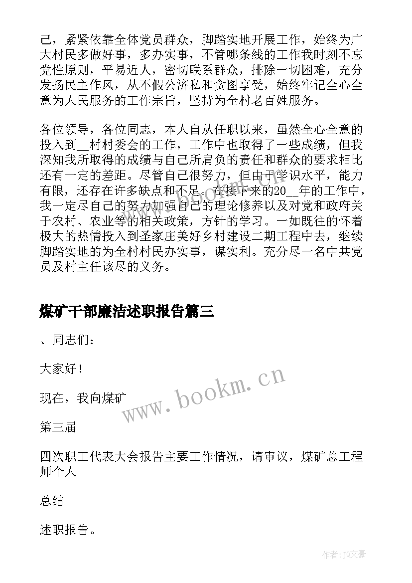 2023年煤矿干部廉洁述职报告 煤矿干部个人工作述职报告(优质5篇)