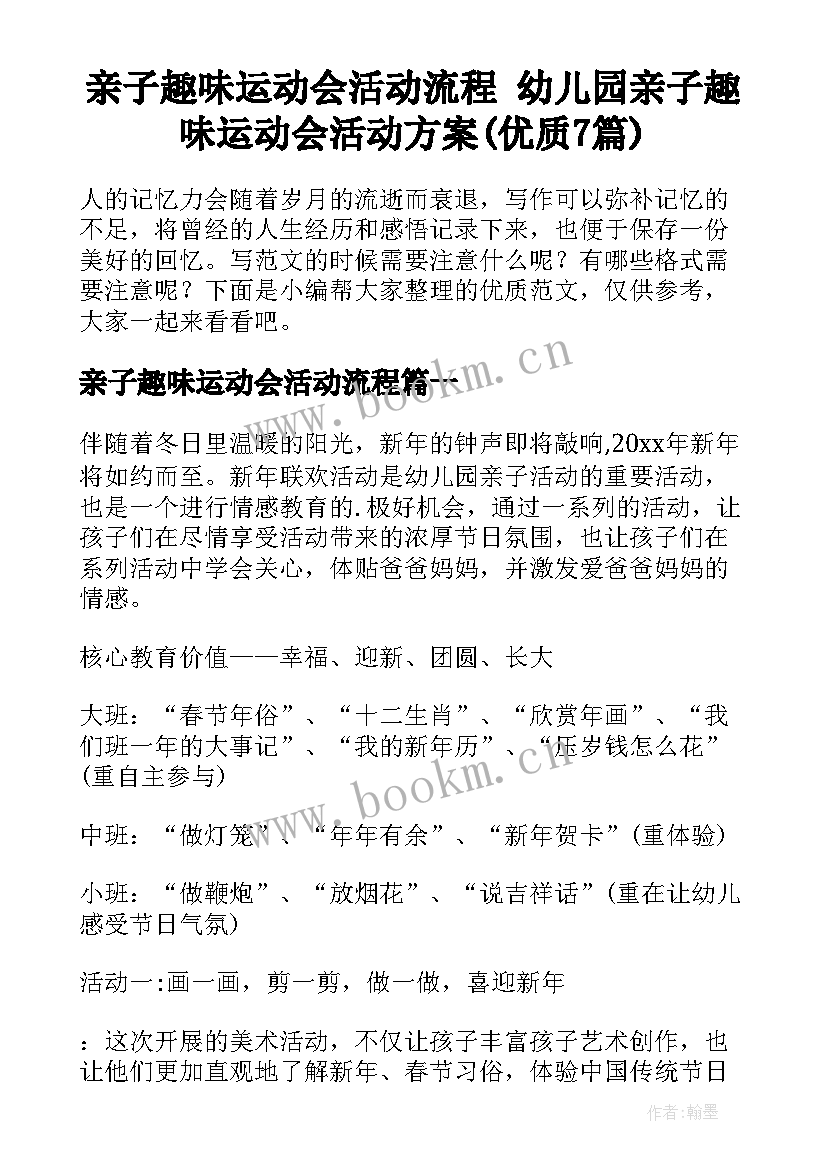 亲子趣味运动会活动流程 幼儿园亲子趣味运动会活动方案(优质7篇)