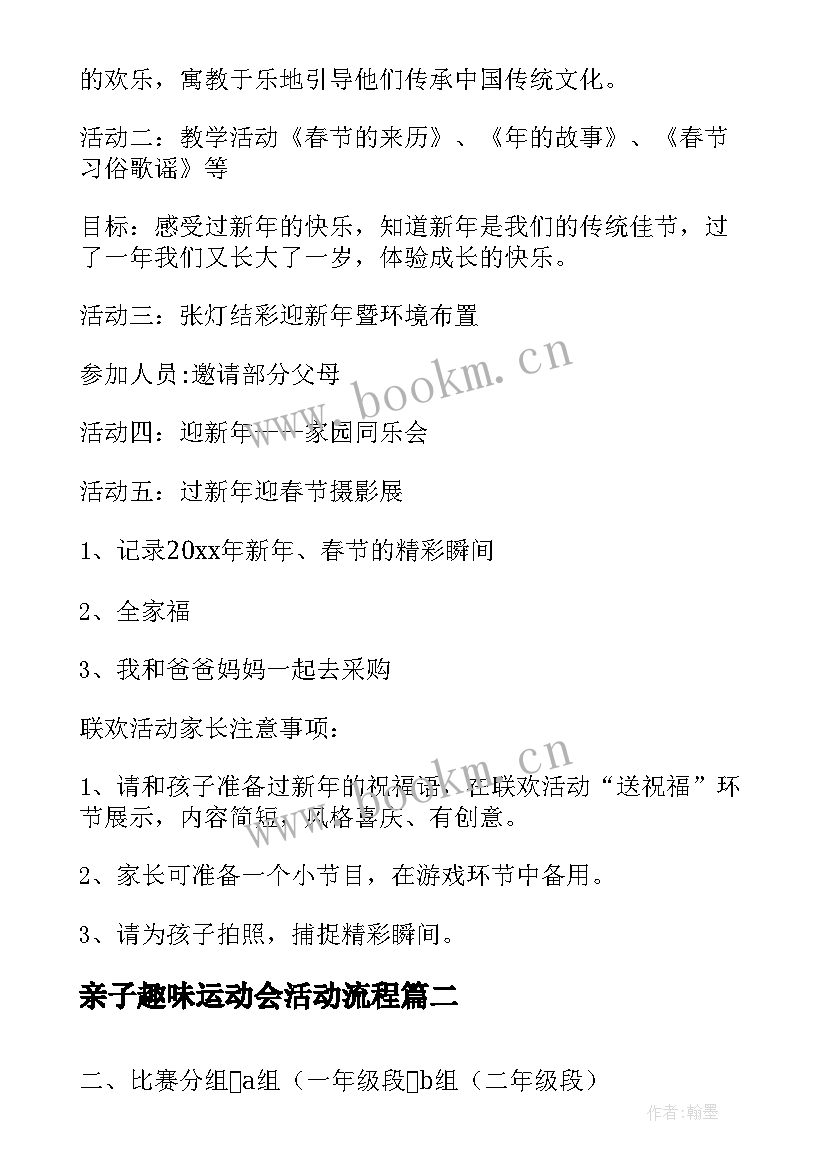 亲子趣味运动会活动流程 幼儿园亲子趣味运动会活动方案(优质7篇)