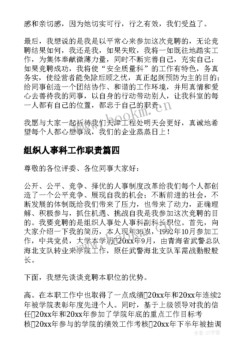 组织人事科工作职责 组织人事科科长竞聘演讲辞(实用5篇)