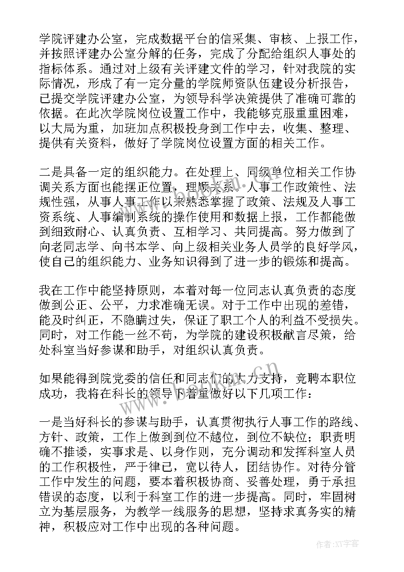 组织人事科工作职责 组织人事科科长竞聘演讲辞(实用5篇)