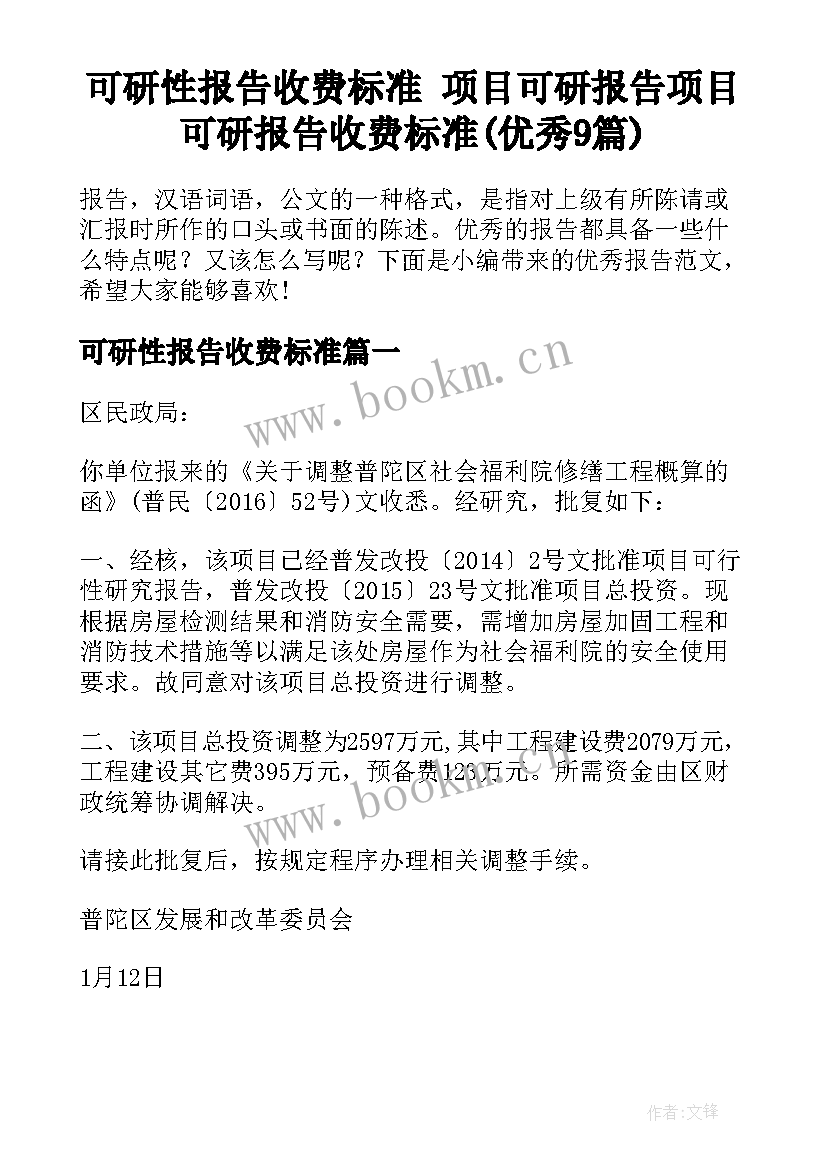 可研性报告收费标准 项目可研报告项目可研报告收费标准(优秀9篇)